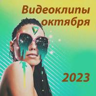 Новые видеоклипы октября 2023