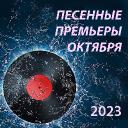 Песенные премьеры октября 2023