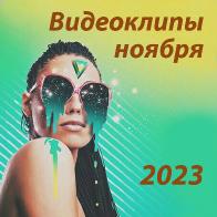 Новые видеоклипы ноября 2023