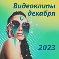 Новые видеоклипы декабря 2023