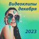 Новые видеоклипы декабря 2023