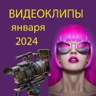 Новые видеоклипы января 2024