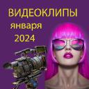 Новые видеоклипы января 2024