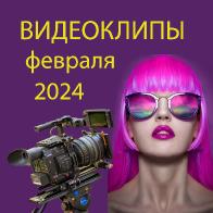 Новые видеоклипы февраля 2024
