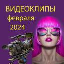 Новые видеоклипы февраля 2024