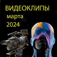 Новые видеоклипы марта 2024