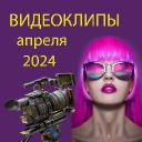 Новые видеоклипы апреля 2024