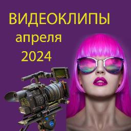 Новые видеоклипы апреля 2024