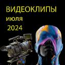 Новые видеоклипы июля 2024