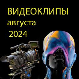 Новые видеоклипы августа 2024