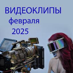 Новые видеоклипы февраля 2025