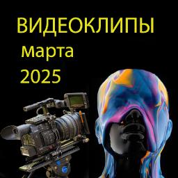 Лучшие видеоклипы марта 2025