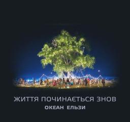 Разные поколения встретились у волшебного дерева «Океана Эльзы» 