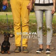 Группа &laquo;U.G.Oslavia&raquo; выпустила новый альбом &laquo;Без даты&raquo;