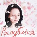 Полина Республика отметит день рождения дебютным альбомом «Бясконцы красавік» 