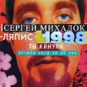 Сергей Михалок возвращается к старым песням &laquo;Ляписов&raquo;