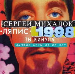 Сергей Михалок возвращается к старым песням &laquo;Ляписов&raquo;
