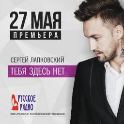 Трек «Тебя здесь нет» – новый этап в творчестве Сергея Лапковского 