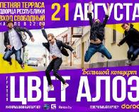 Группа &laquo;Цвет Алое&raquo; даст концерт под открытым небом