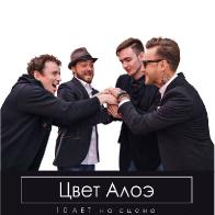 &laquo;Цвет Алоэ&raquo; отмечает свое десятилетие