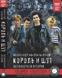 Истории группы &laquo;Король и Шут&raquo; будет посвящена книга