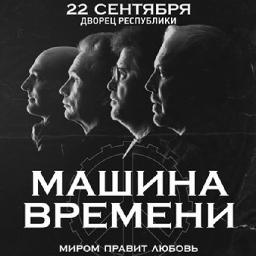 «Машина Времени» с программой «Миром правит любовь»