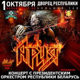 Группа &laquo;Ария&raquo; и Президентский оркестр РБ с программой &laquo;Классическая Ария&raquo;