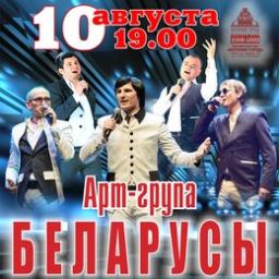 Арт-группы «Беларусы» с концертной программой «Мужчины о любви»