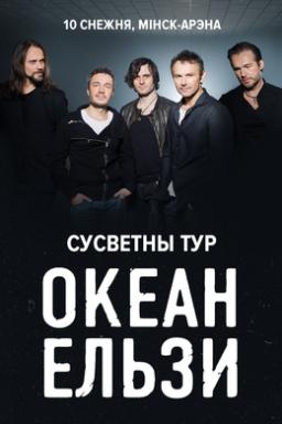 Концерт группы &laquo;Океан Эльзы&raquo;