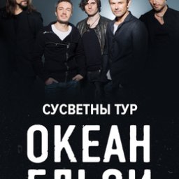 Концерт группы &laquo;Океан Эльзы&raquo;