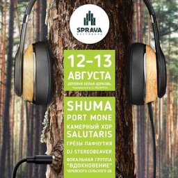 Международный фестиваль «Sprava»