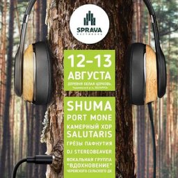 Международный фестиваль &laquo;Sprava&raquo;
