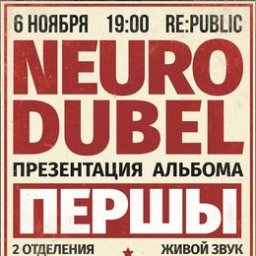 Группа &laquo;Нейро Дюбель&raquo; представляет альбом &laquo;Першы&raquo;