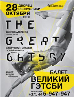 Великий Гэтсби / The Great Gatsby