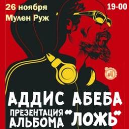 Группа &laquo;Аддис Абеба&raquo; редставляет альбом &laquo;Ложь