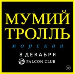 Концерт группы «Мумий Тролль»