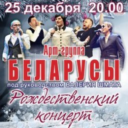 Арт-группа «Беларусы» представляет «Рождественский концерт»