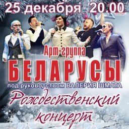 Арт-группа &laquo;Беларусы&raquo; представляет &laquo;Рождественский концерт&raquo;