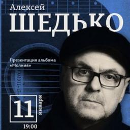 Алексей Шедько представляет альбом «Молния» 