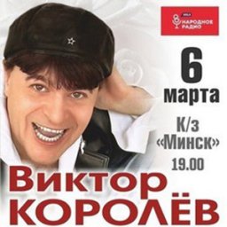 Концерт Виктора Королева