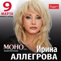 Ирины Аллегровой с програмой «Моно…»