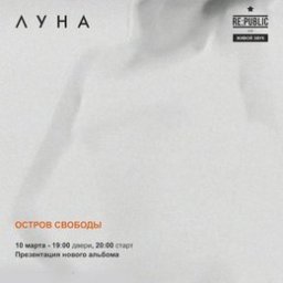 Луна представляет альбом «Остров Свободы»