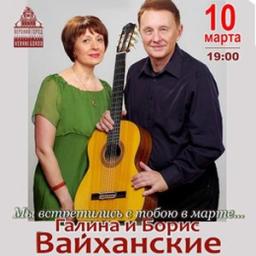Галина и Борис Вайханские с программой «Мы встретились с тобою в марте...»