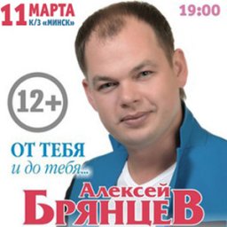 Алексей Брянцев с программой «От тебя и до тебя…»