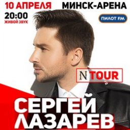 Сергей Лазарев представляет новое шоу «N-тур»