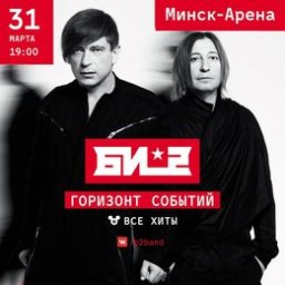 Группа &laquo;Би-2&raquo; представляет альбом &laquo;Горизонт событий&raquo;