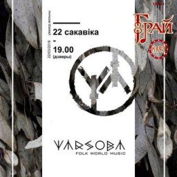 Группа «Warsoba» представляет альбом «Новая навiна»