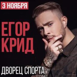 Егор Крид