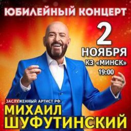 Юбилейный концерт Михаила Шуфутинского