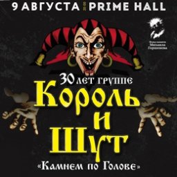 Концерт &laquo;30 лет группе Король и Шут&raquo;